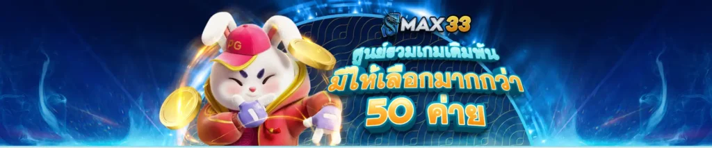 ศูนย์รวมเกม by max33