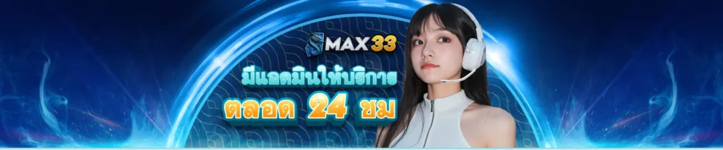 บริการ 24 ชม. by max33