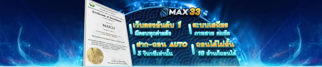 เว็บตรง by max33