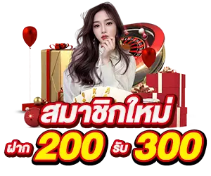 200 รับ 300 by max33