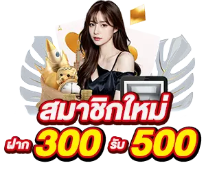 300 รับ 500 by max33